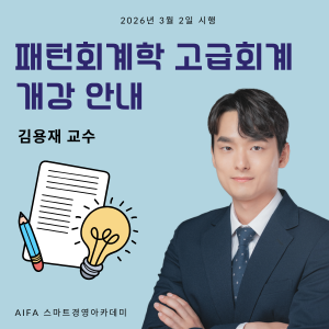 2026 패턴고급회계 개강안내